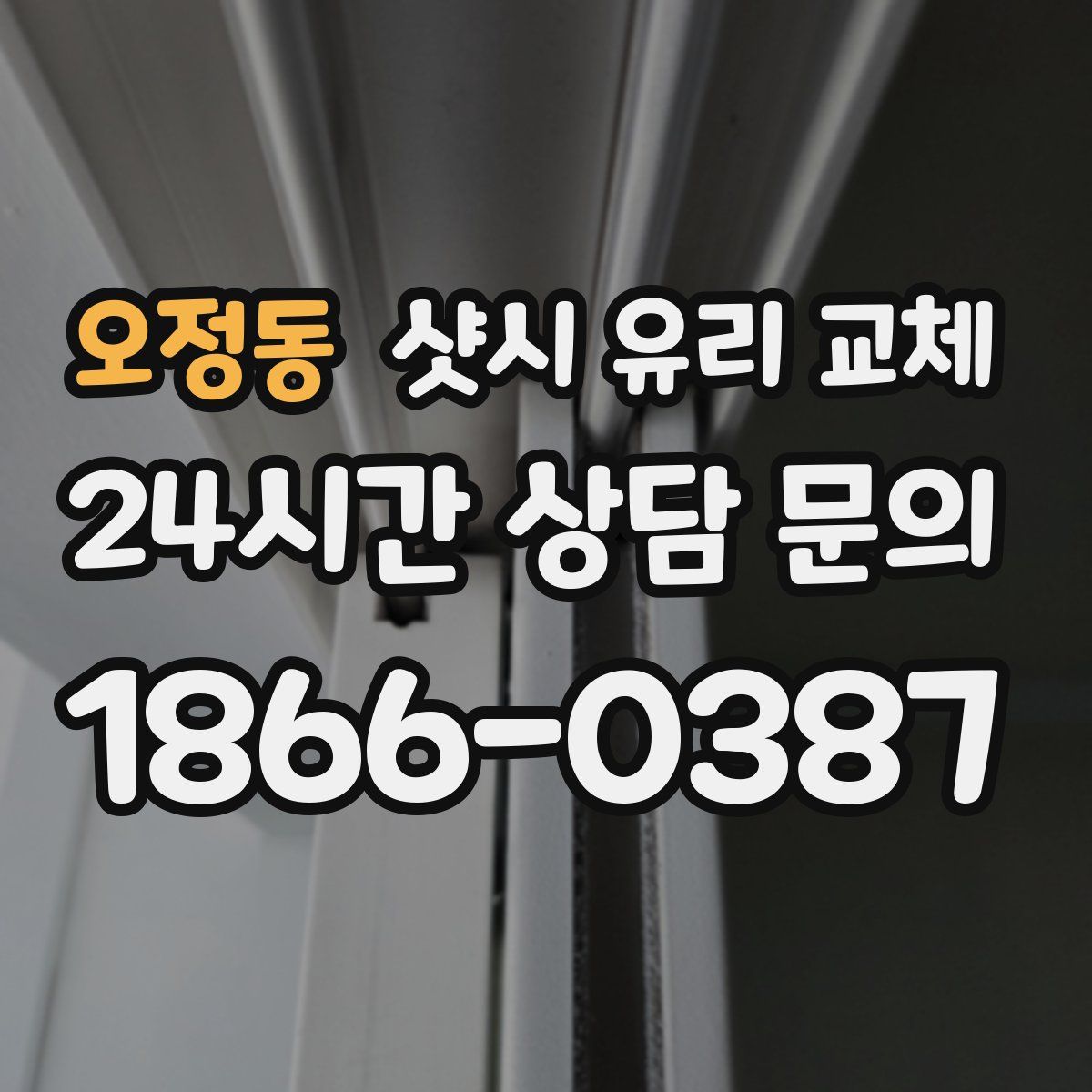 오정동 샷시 유리 교체