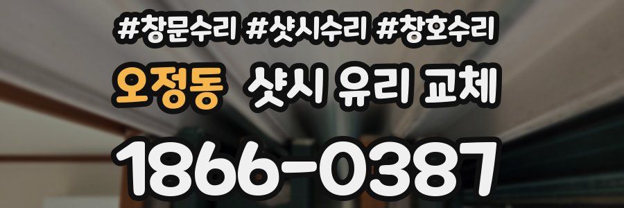 오정동 샷시 유리 교체