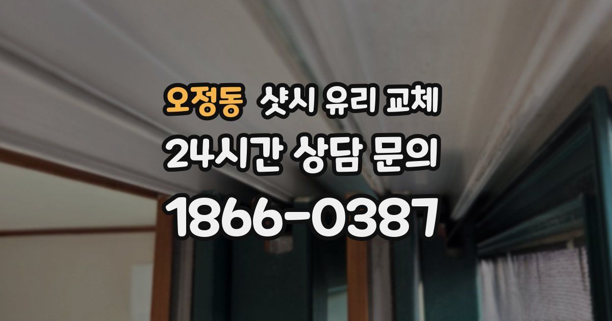 오정동 샷시 유리 교체