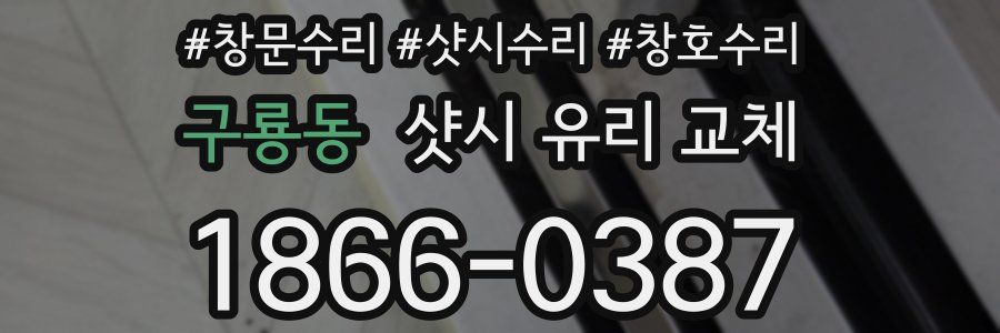 구룡동 샷시 유리 교체