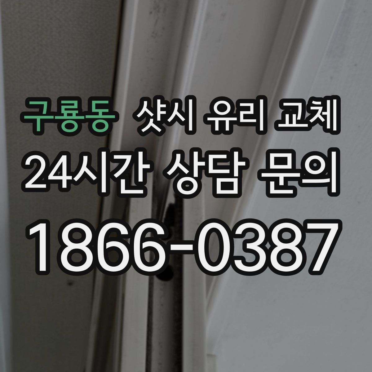 구룡동 샷시 유리 교체