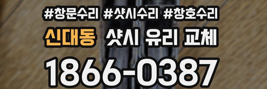 신대동 샷시 유리 교체