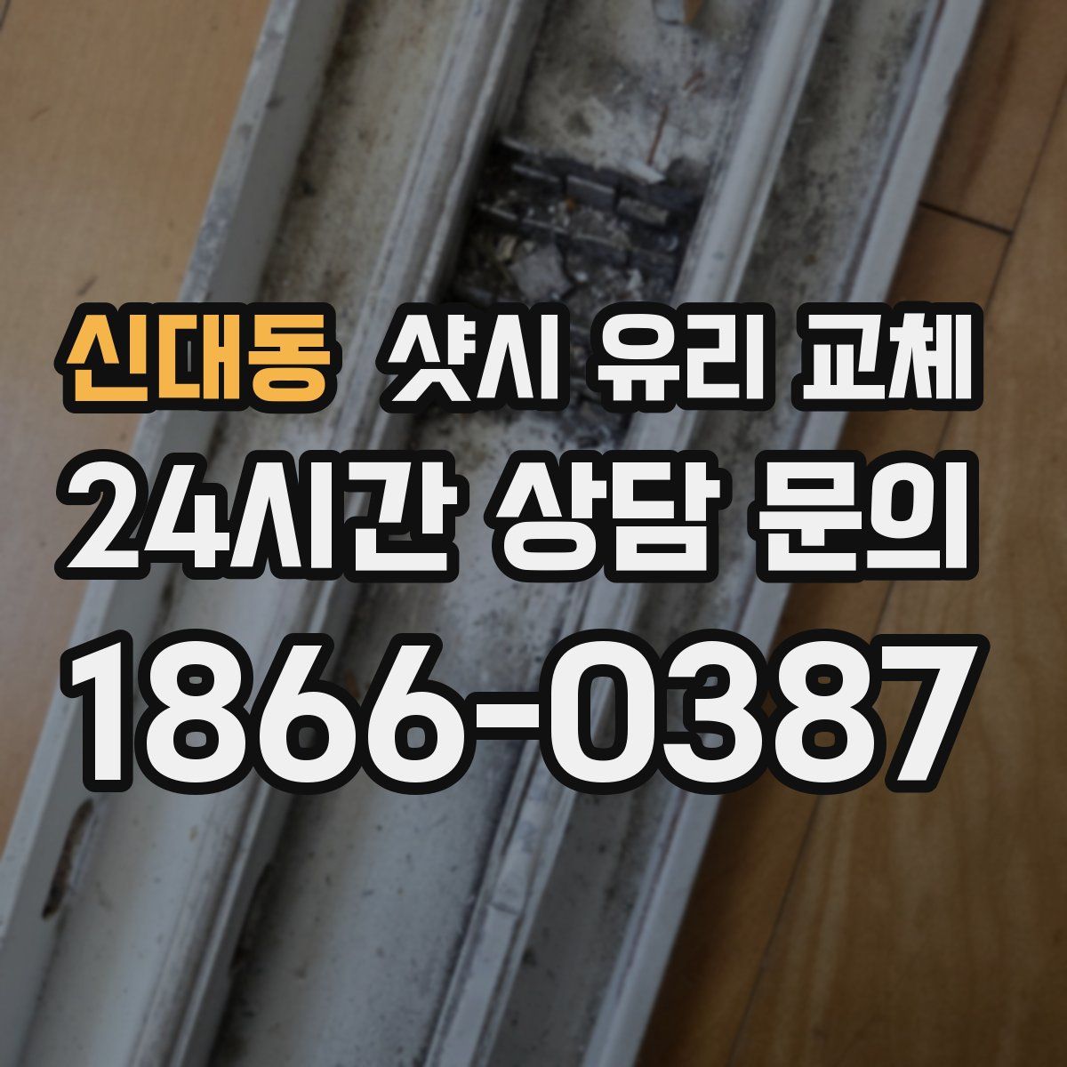 신대동 샷시 유리 교체