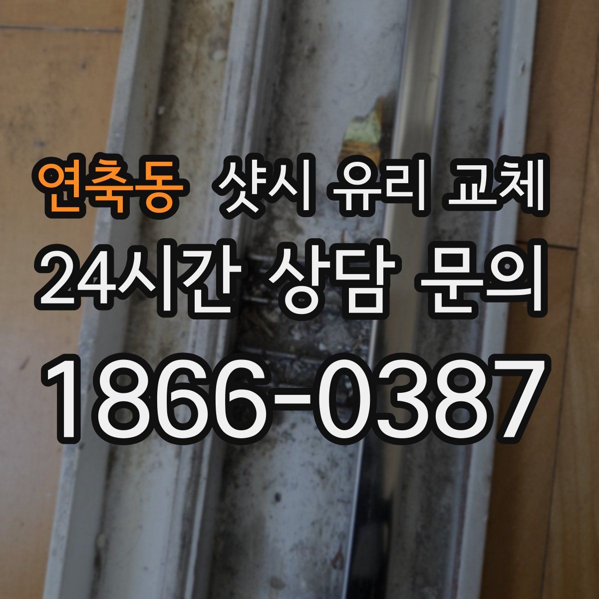 연축동 샷시 유리 교체