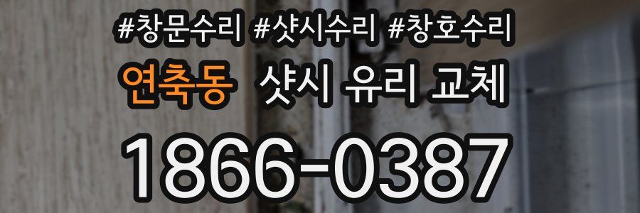 연축동 샷시 유리 교체