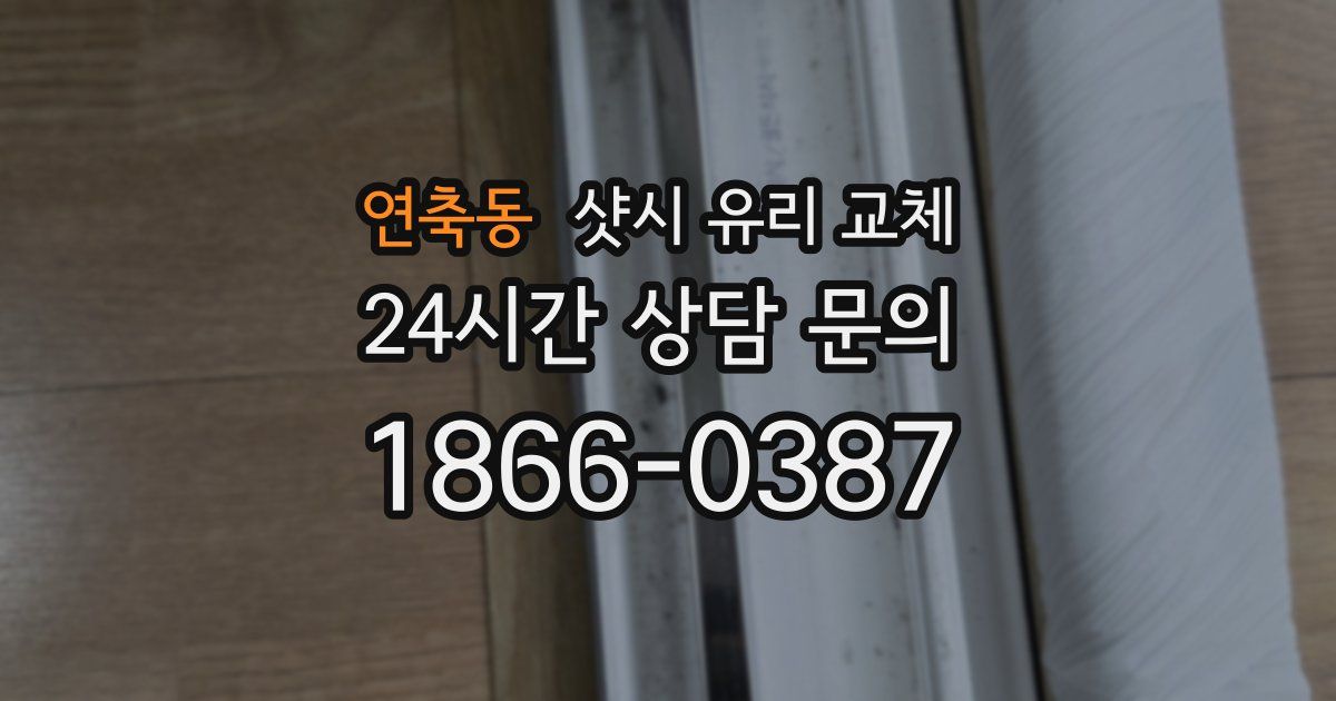 연축동 샷시 유리 교체