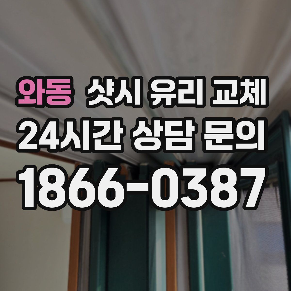 와동 샷시 유리 교체