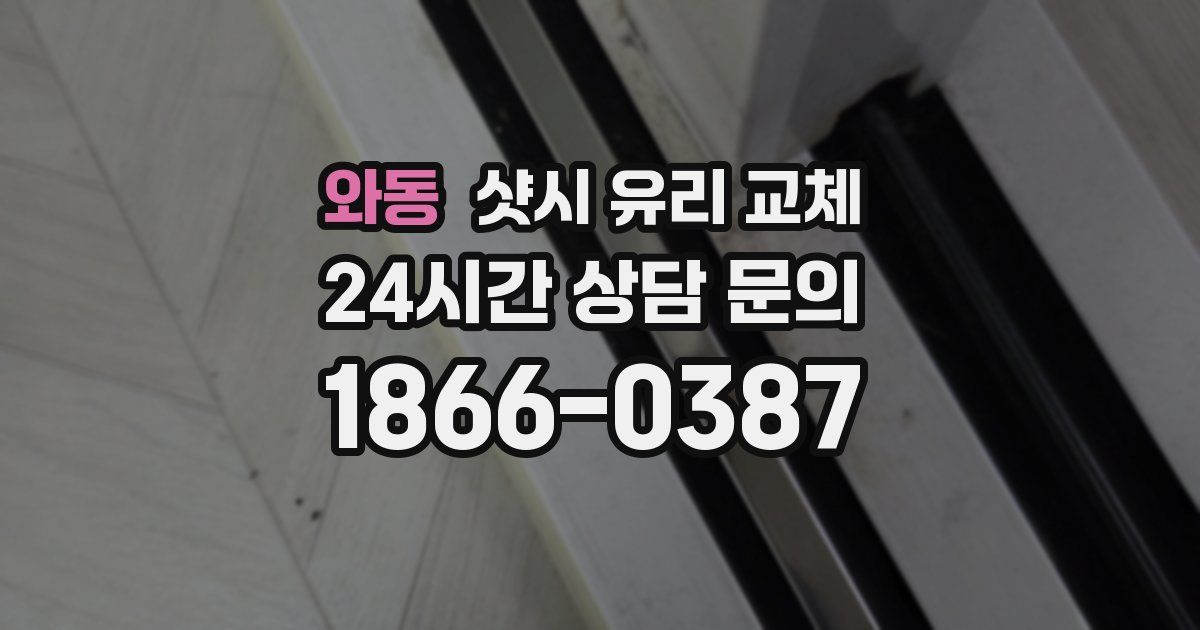 와동 샷시 유리 교체
