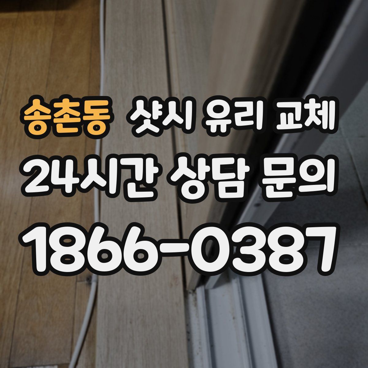 송촌동 샷시 유리 교체