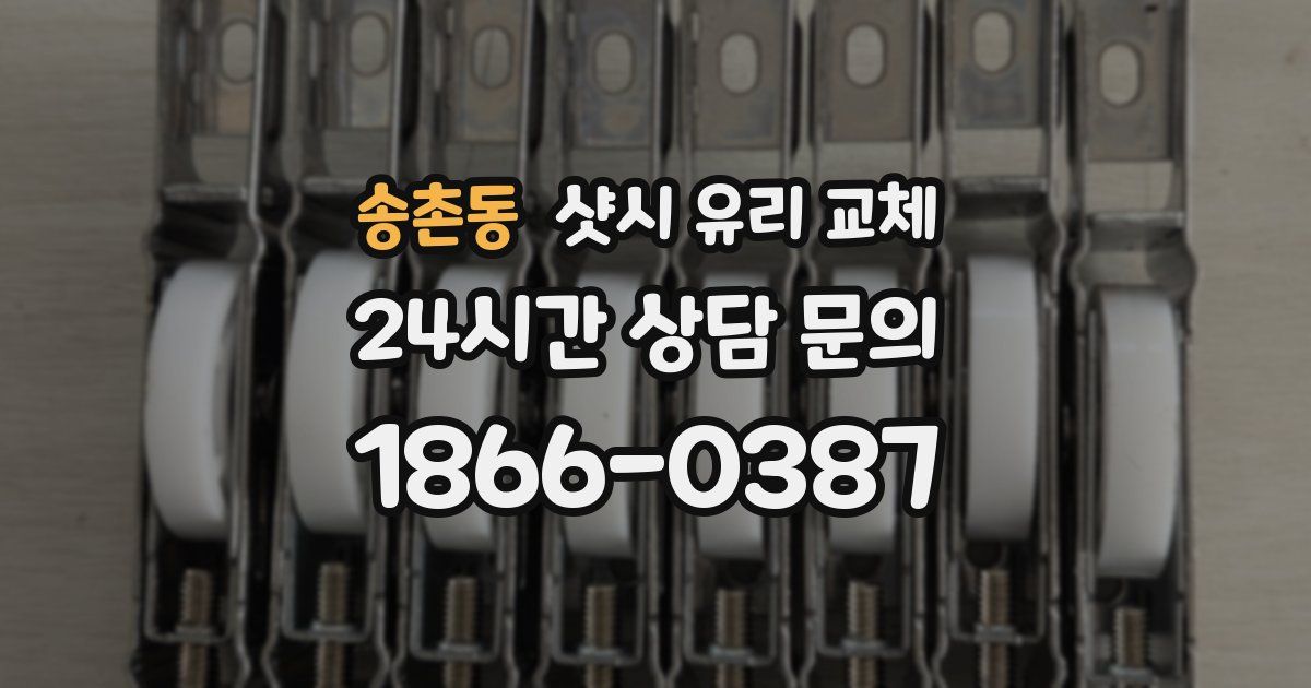 송촌동 샷시 유리 교체