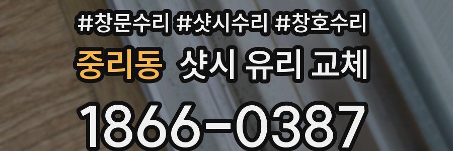 중리동 샷시 유리 교체