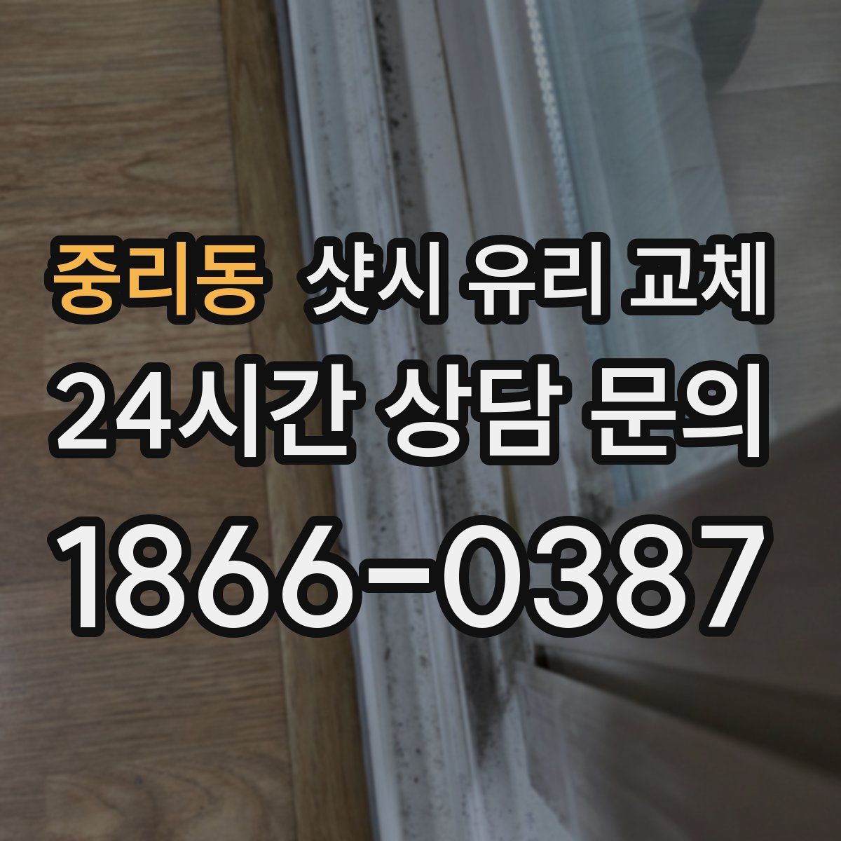 중리동 샷시 유리 교체