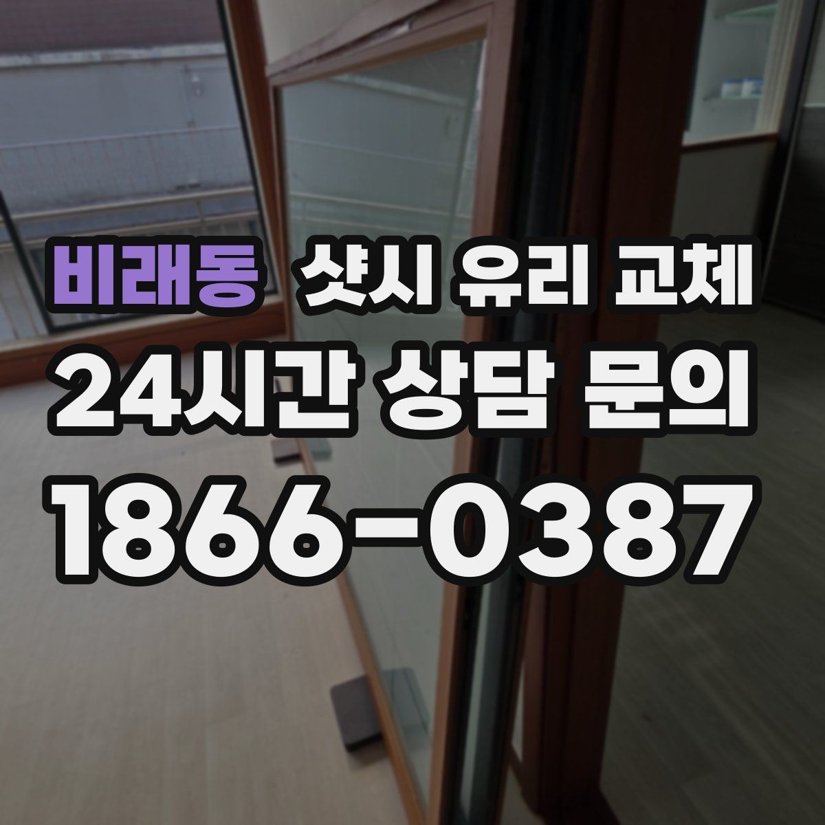 비래동 샷시 유리 교체
