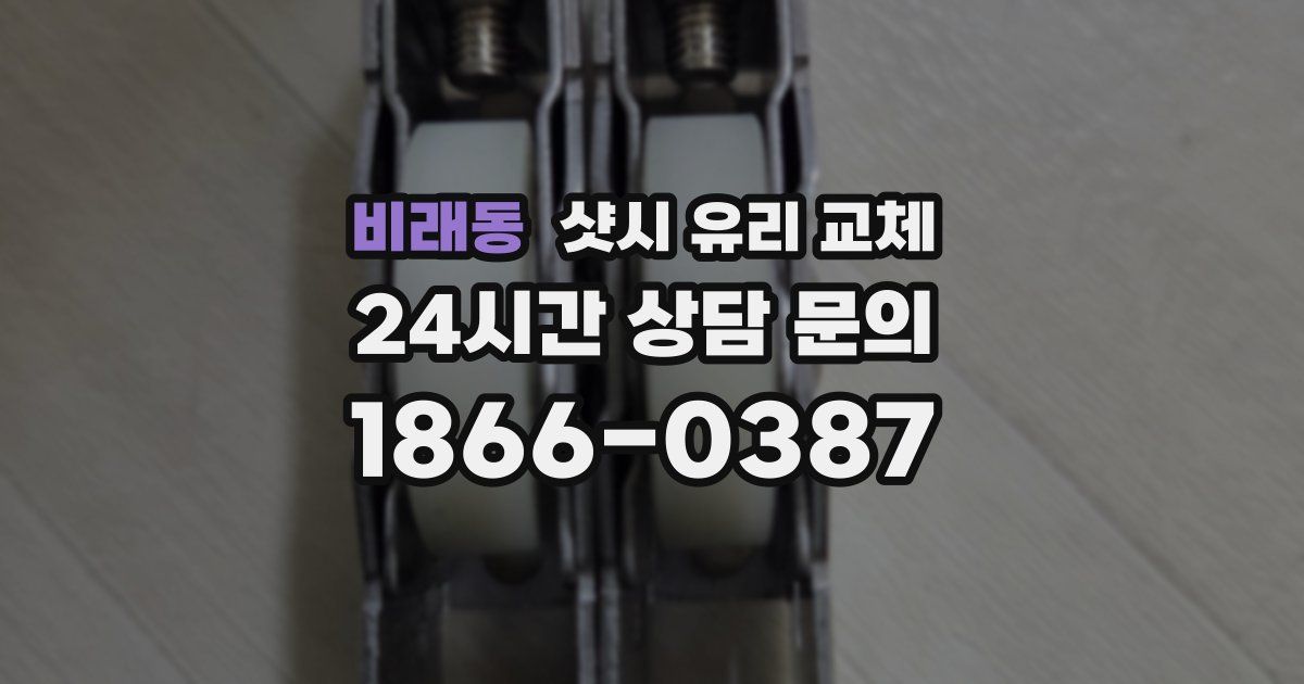 비래동 샷시 유리 교체