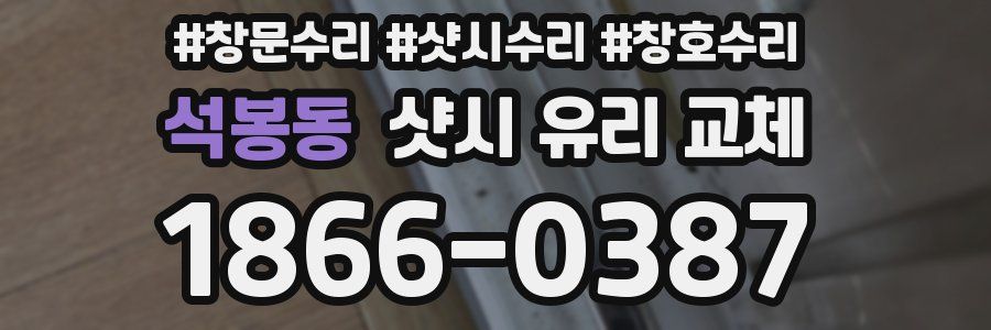 석봉동 샷시 유리 교체