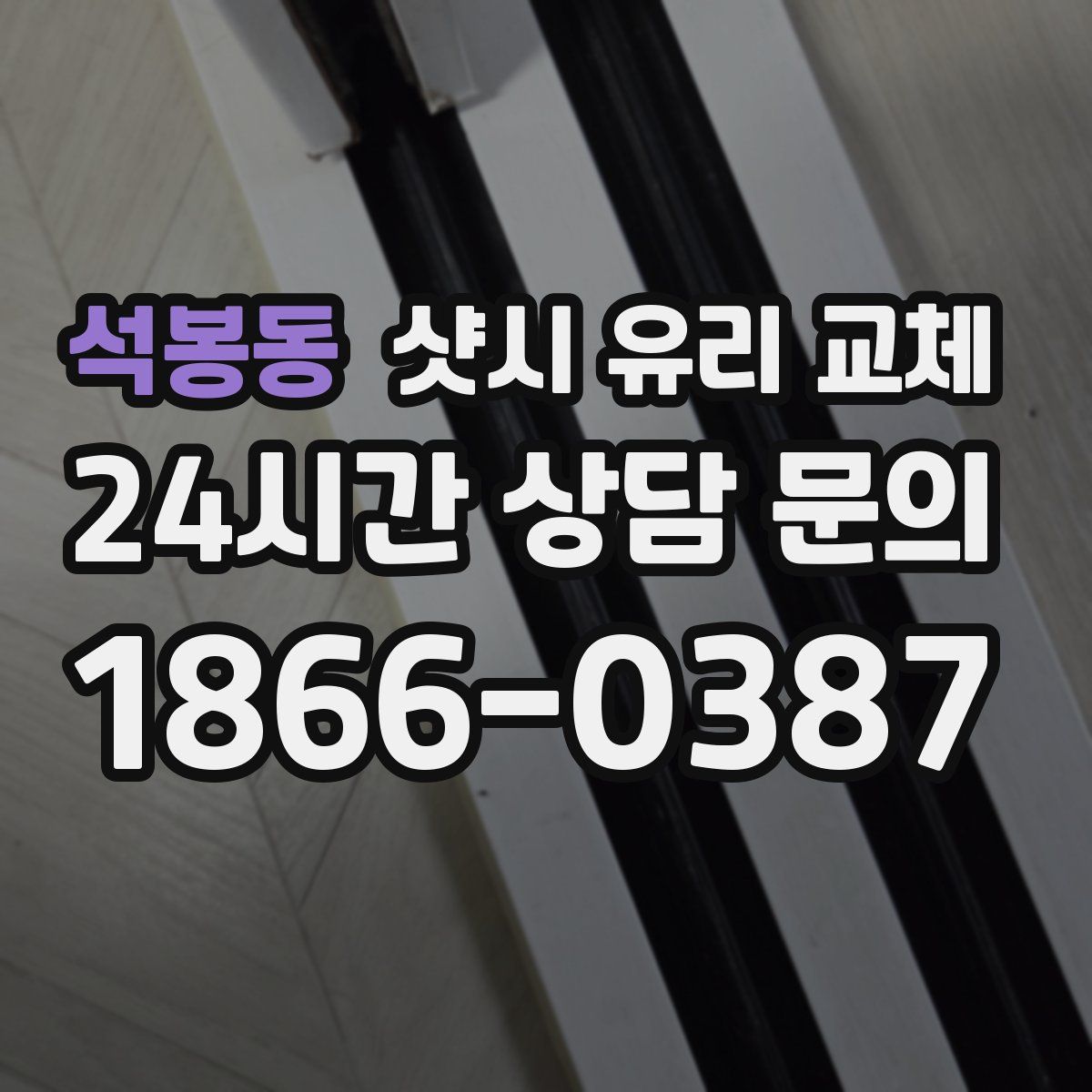 석봉동 샷시 유리 교체