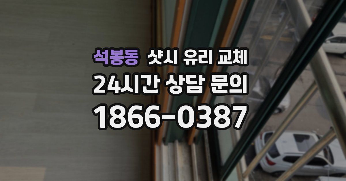 석봉동 샷시 유리 교체