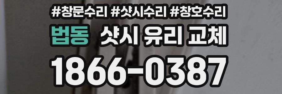 법동 샷시 유리 교체