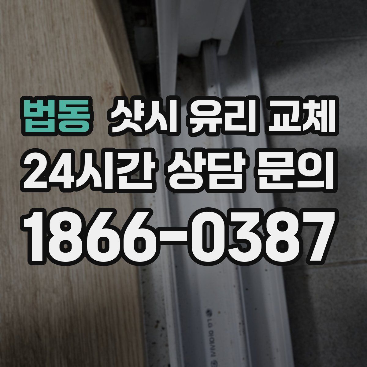 법동 샷시 유리 교체