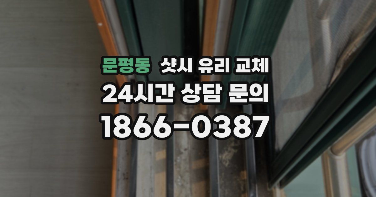 문평동 샷시 유리 교체