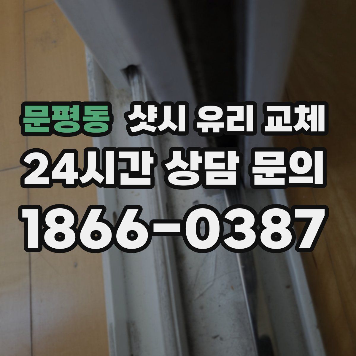 문평동 샷시 유리 교체