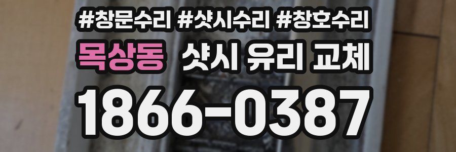 목상동 샷시 유리 교체