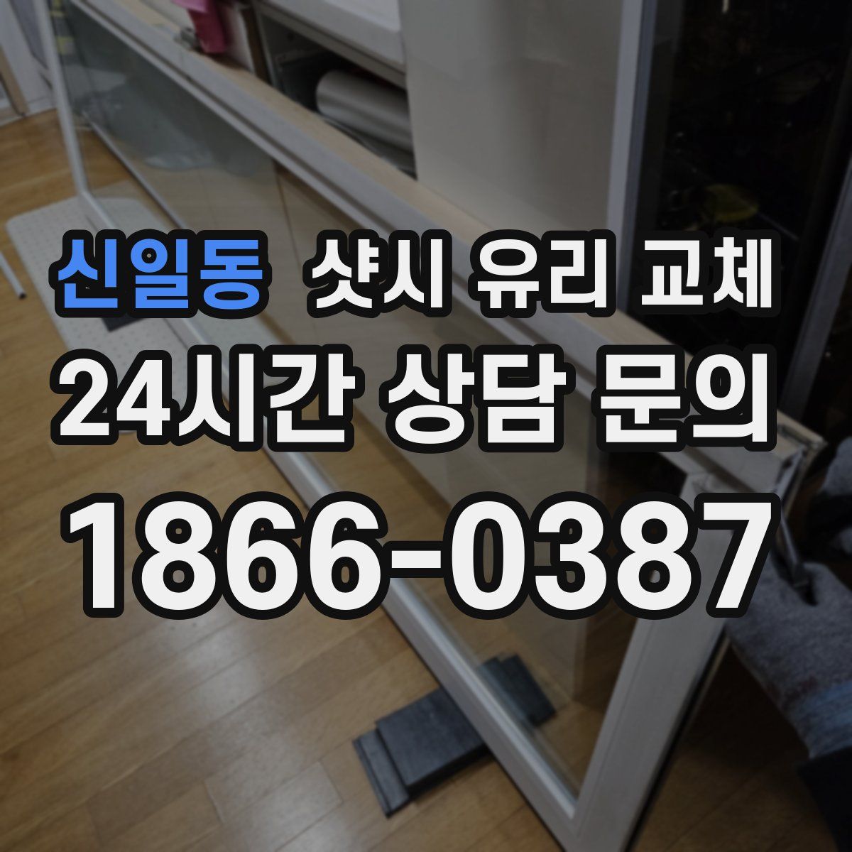 신일동 샷시 유리 교체