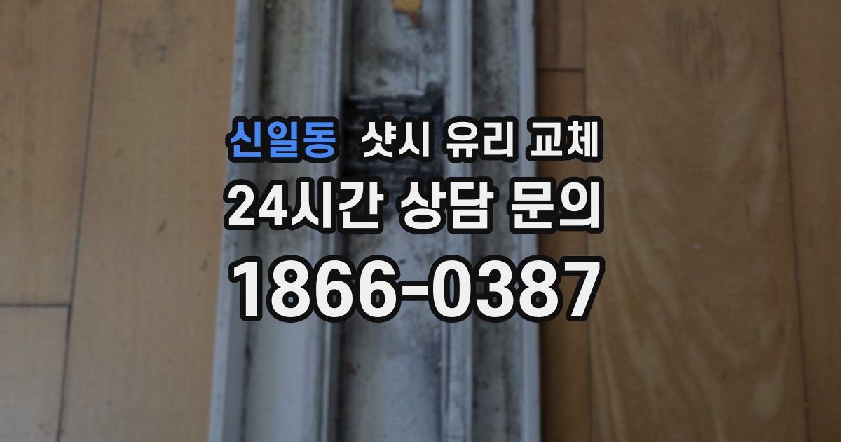 신일동 샷시 유리 교체