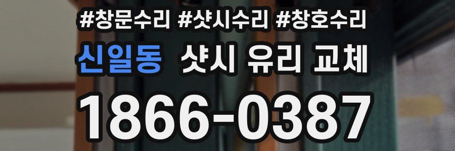신일동 샷시 유리 교체
