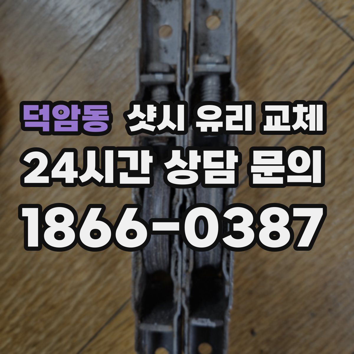 덕암동 샷시 유리 교체