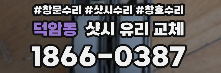 덕암동 샷시 유리 교체