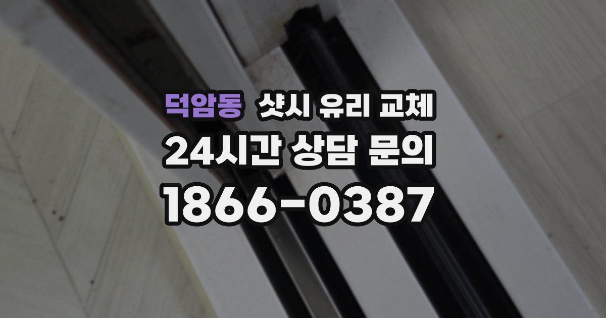 덕암동 샷시 유리 교체