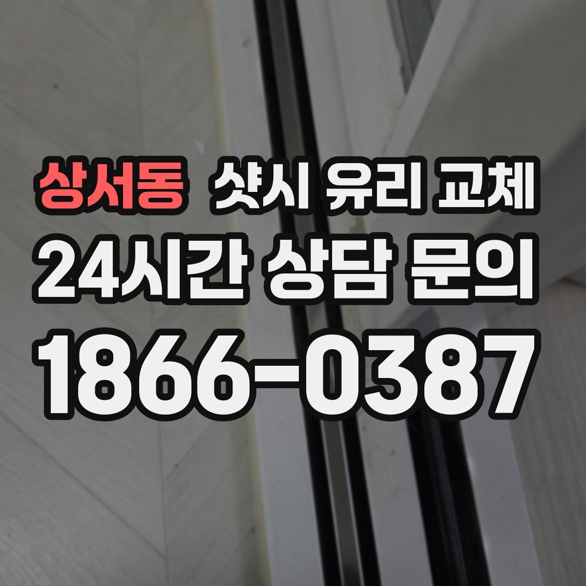 상서동 샷시 유리 교체