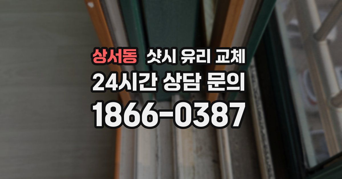 상서동 샷시 유리 교체