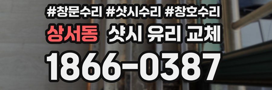 상서동 샷시 유리 교체