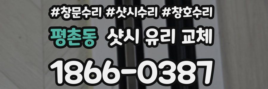 평촌동 샷시 유리 교체