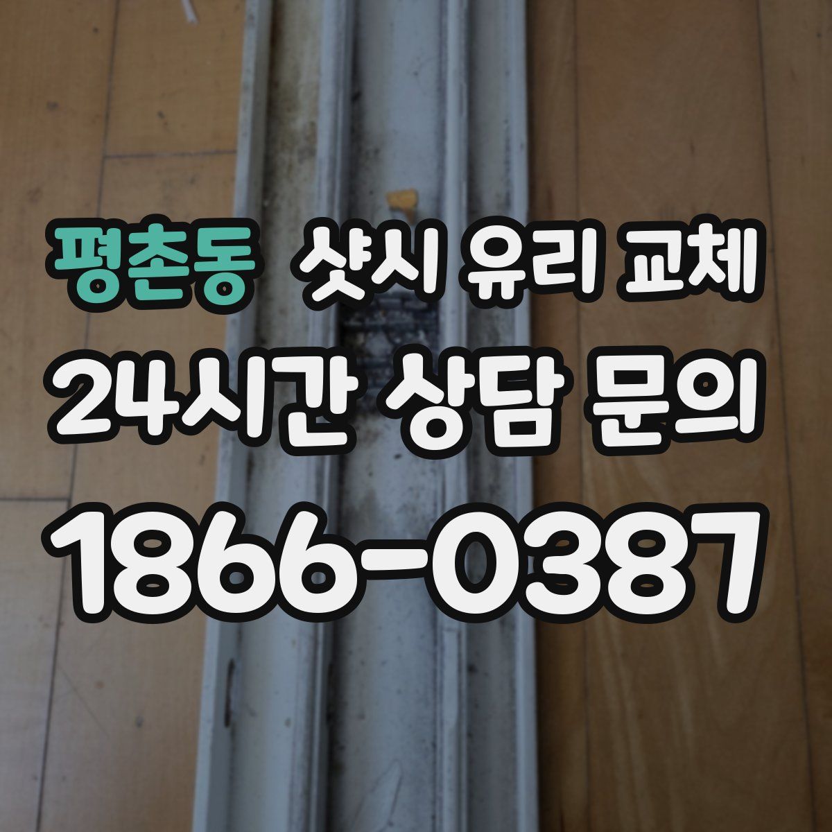 평촌동 샷시 유리 교체