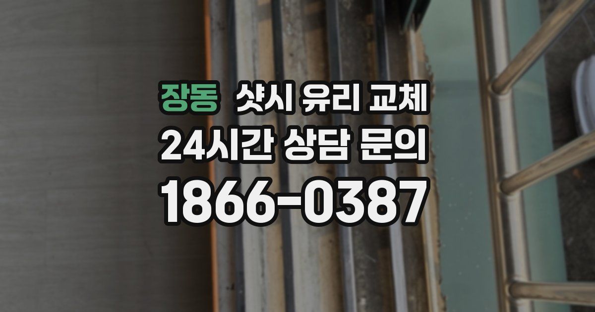 장동 샷시 유리 교체