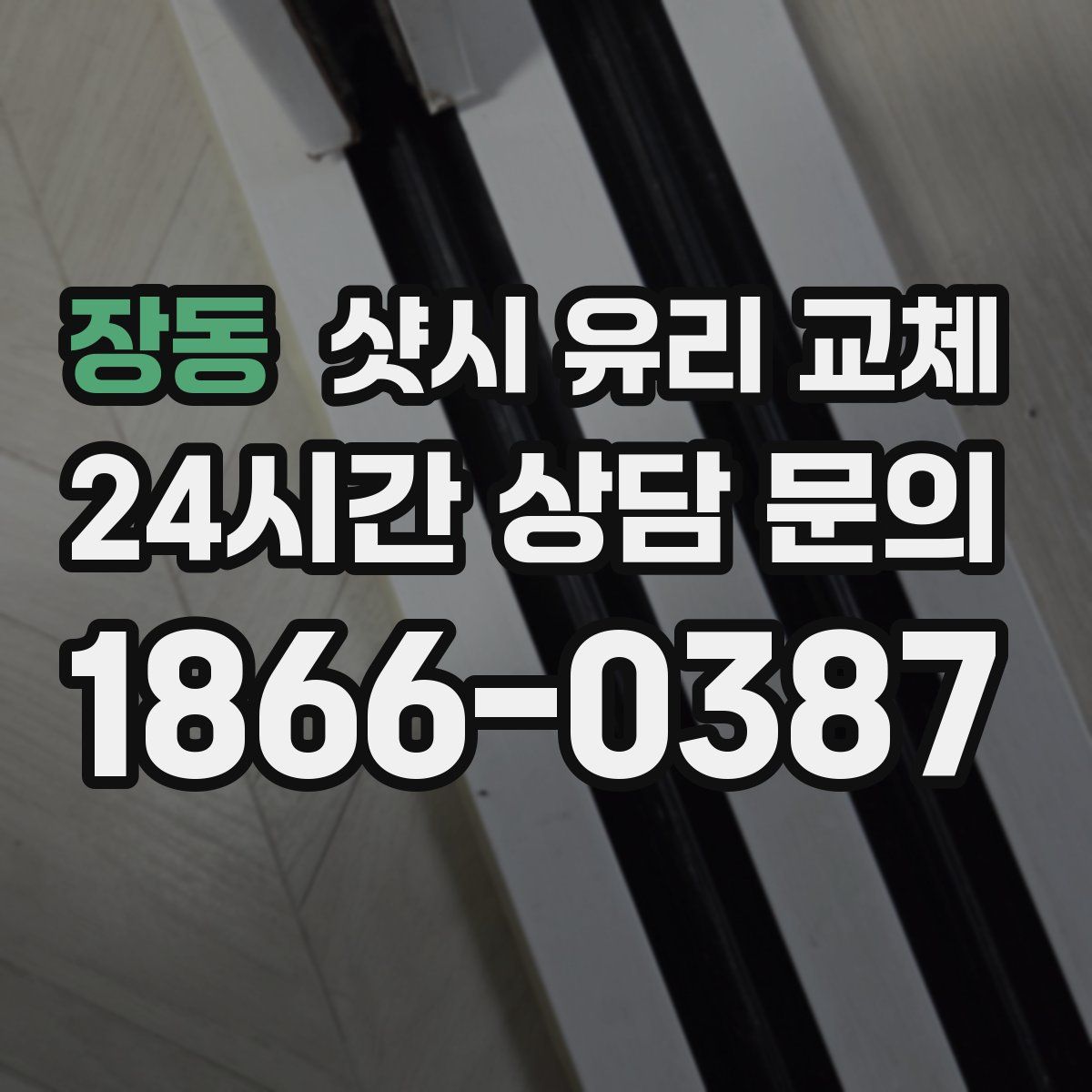 장동 샷시 유리 교체