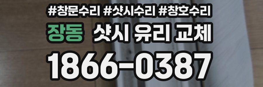 장동 샷시 유리 교체
