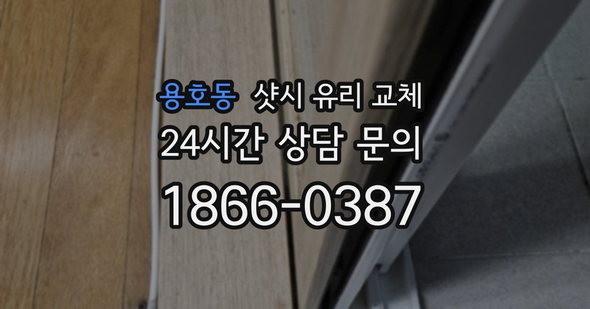 용호동 샷시 유리 교체