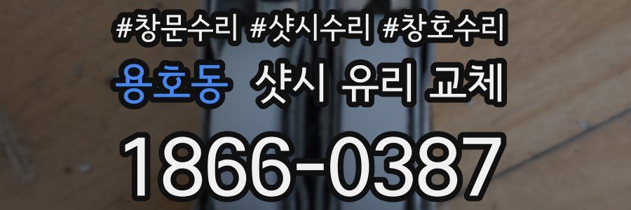 용호동 샷시 유리 교체
