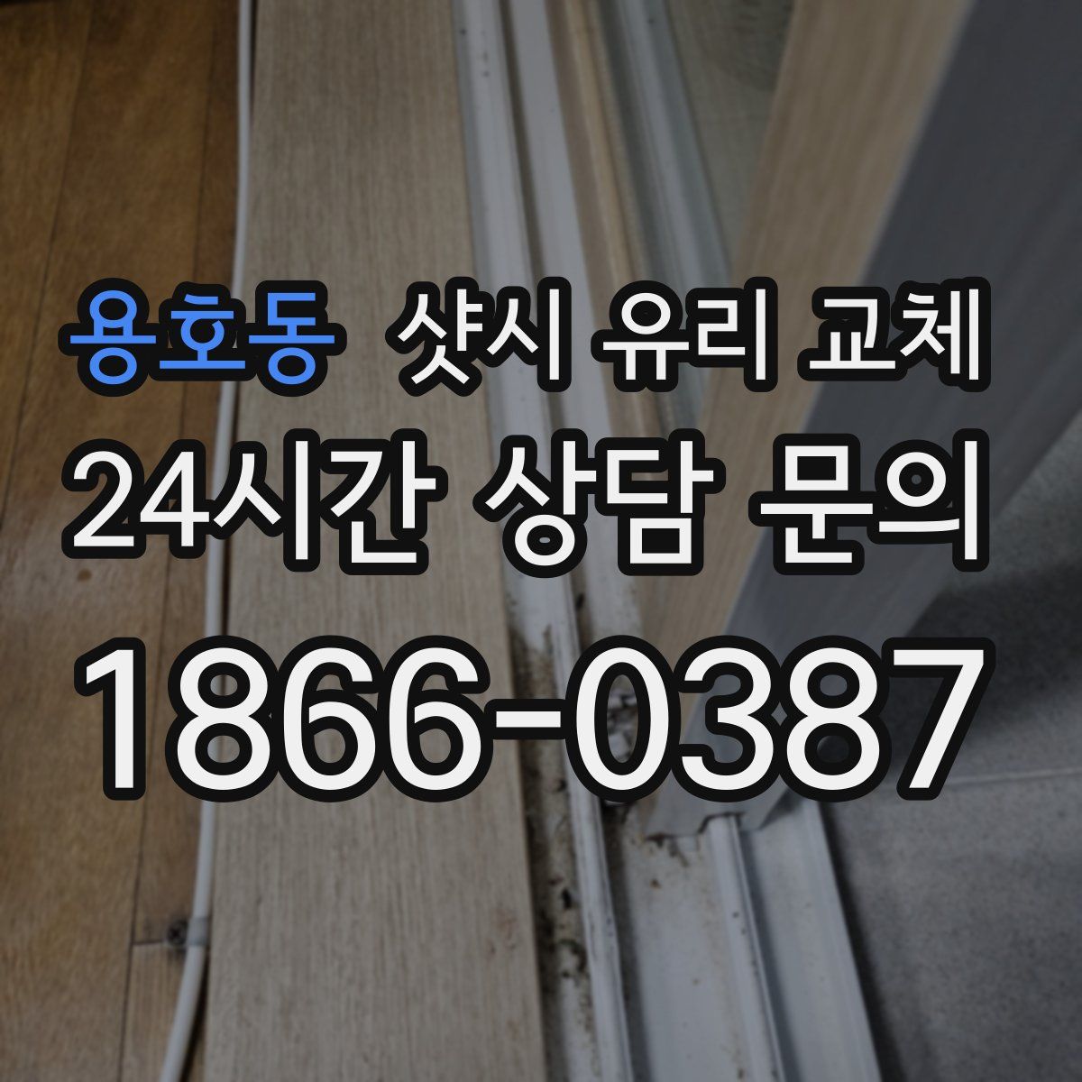 용호동 샷시 유리 교체