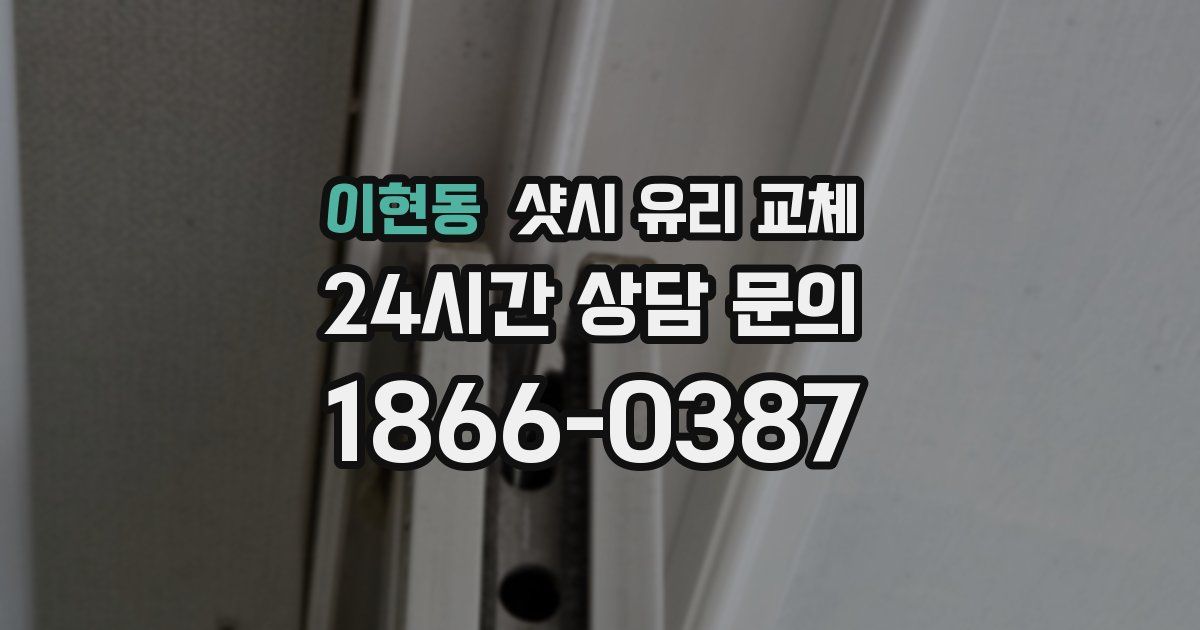 이현동 샷시 유리 교체