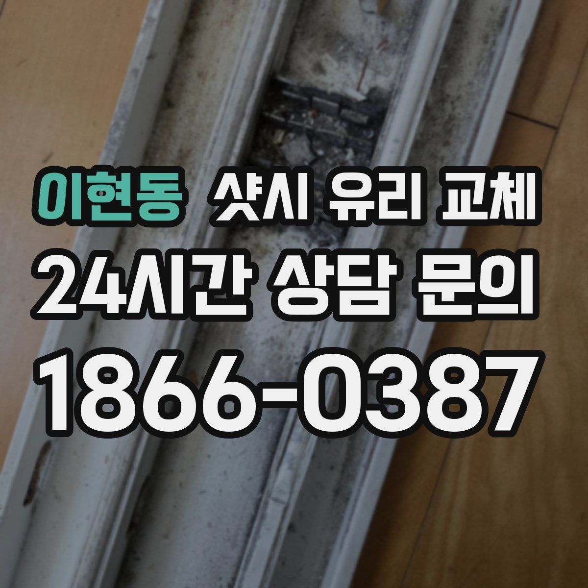 이현동 샷시 유리 교체