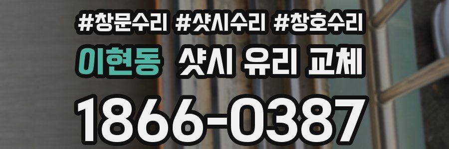 이현동 샷시 유리 교체