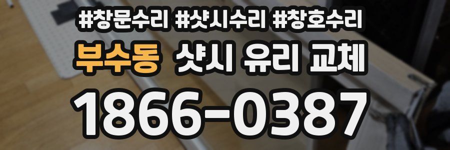 부수동 샷시 유리 교체
