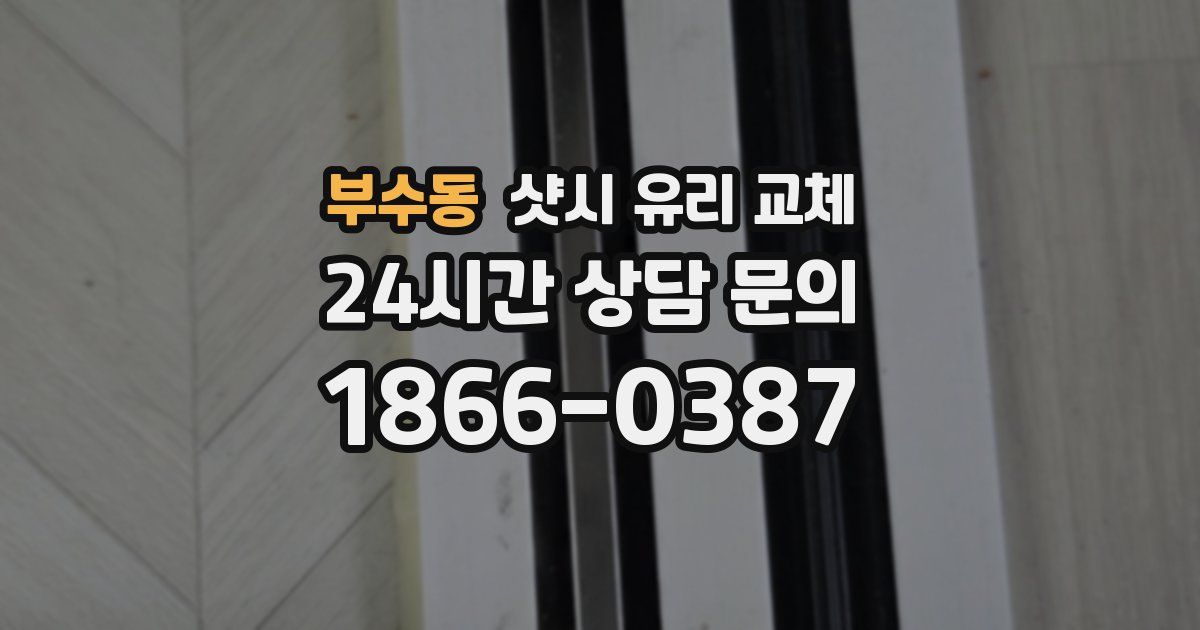 부수동 샷시 유리 교체