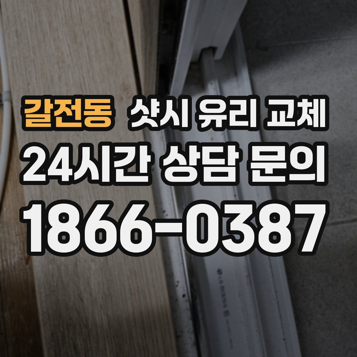 갈전동 샷시 유리 교체