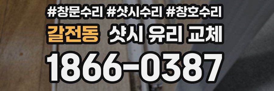 갈전동 샷시 유리 교체